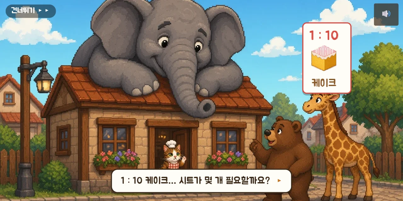진엔딩 첫 장면: 1 : 10 케이크 주문