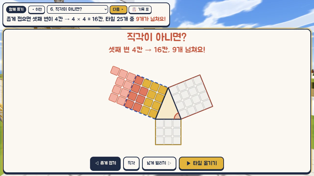 직각이 아닐 때 타일을 옮겨 보는 단계