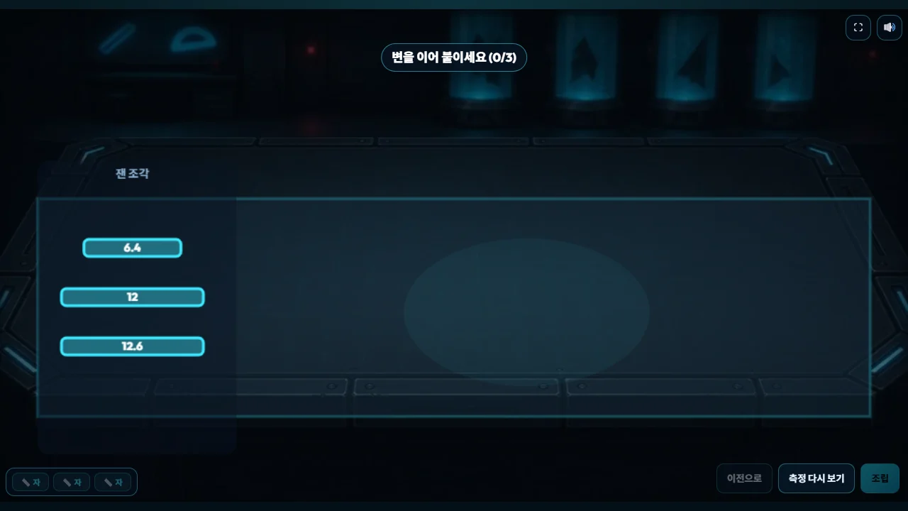 잰 조각으로 삼각형을 만드는 화면